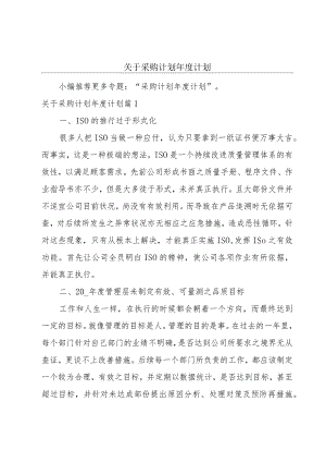 关于采购计划年度计划.docx