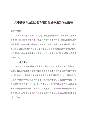 关于开展科技型企业和项目融资申报工作的通知.docx