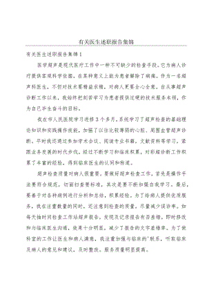 有关医生述职报告集锦.docx