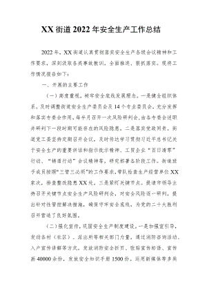 XX街道2022年安全生产工作总结.docx