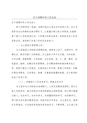 关于招聘年终工作总结.docx