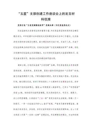 “五星”支部创建工作座谈会上的发言材料优推.docx