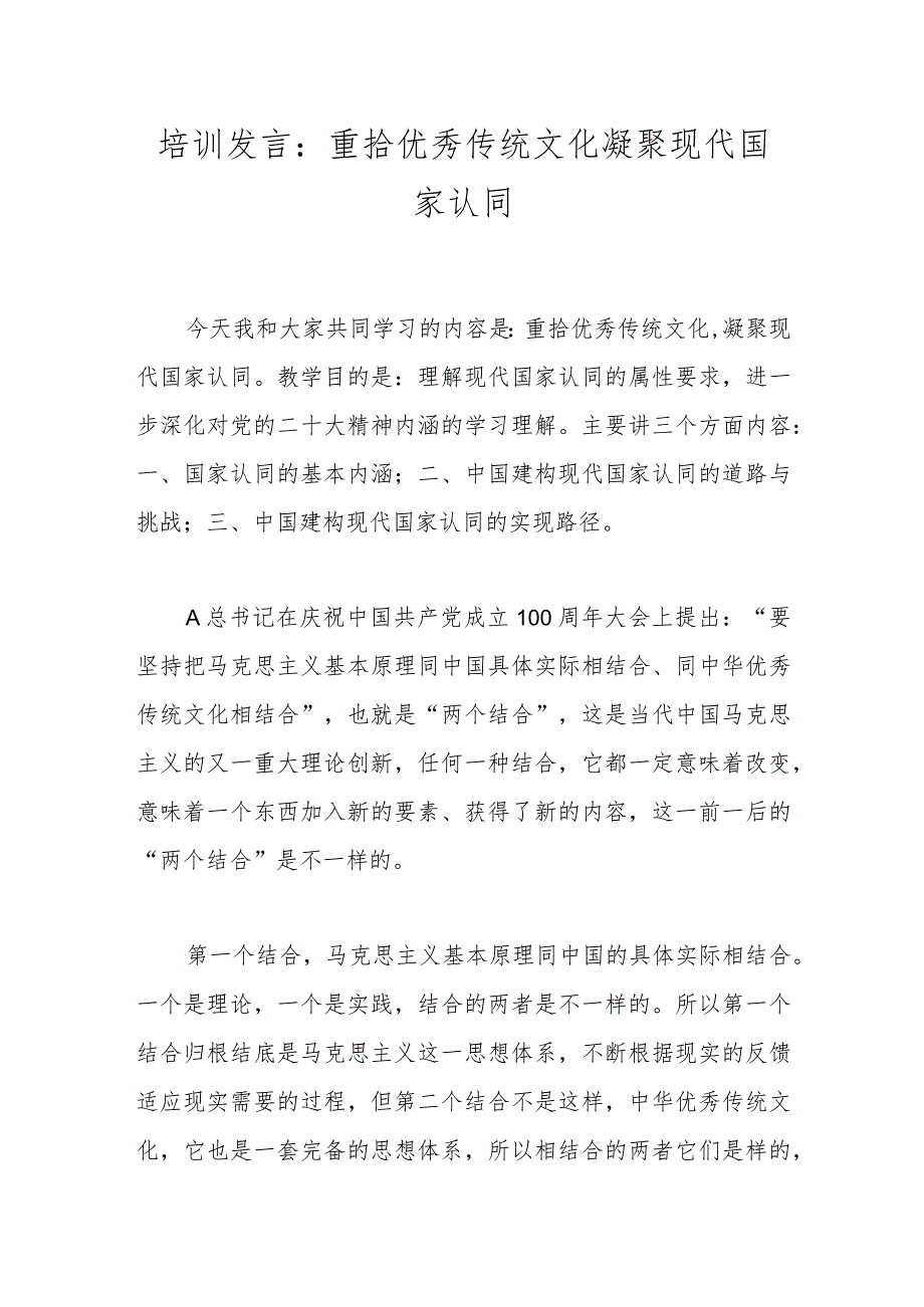 培训发言:重拾优秀传统文化 凝聚现代国家认同.docx_第1页