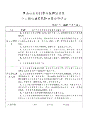 X县公安部门警务保障室主任个人岗位廉政风险点排查登记表.docx