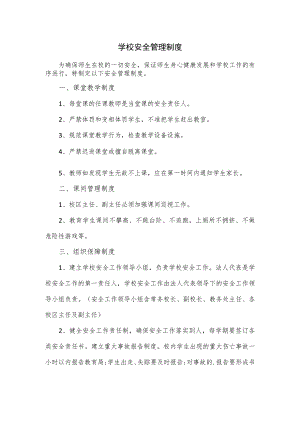 学校安全管理制度.docx