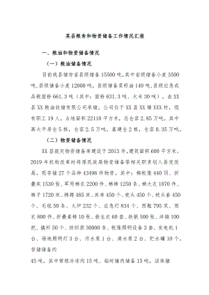 某县粮食和物资储备工作情况汇报.docx