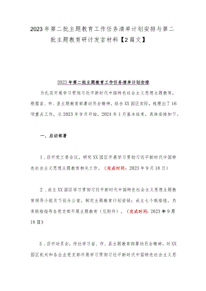 2023年第二批主题教育工作任务清单计划安排与第二批主题教育研讨发言材料【2篇文】.docx