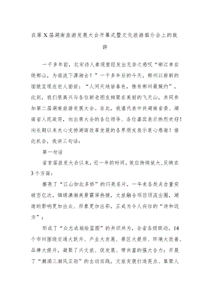 在第X届湖南旅游发展大会开幕式暨文化旅游推介会上的致辞.docx