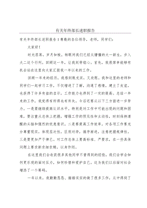 有关年终部长述职报告.docx