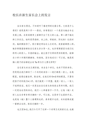 校长在新生家长会上的发言.docx
