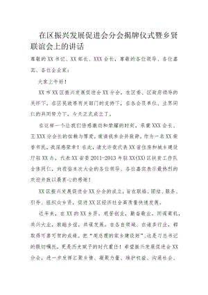 在区振兴发展促进会分会揭牌仪式暨乡贤联谊会上的讲话.docx