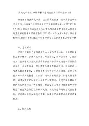 高校大学学院2023年秋季学期安全工作集中整治方案.docx