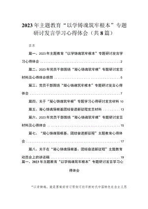 2023年主题教育“以学铸魂筑牢根本”专题研讨发言学习心得体会【八篇】.docx