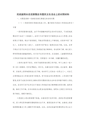 民政副局长在巡察整改专题民主生活会上的对照材料.docx