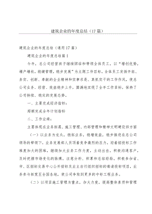 建筑企业的年度总结（17篇）.docx