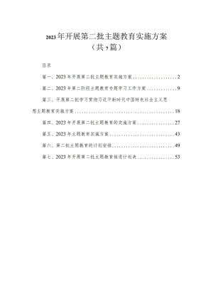 2023年开展第二批主题教育实施方案（共7篇） .docx