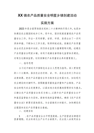 XX镇农产品质量安全明星乡镇创建活动实施方案 .docx