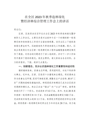 在全区2023年秋季造林绿化暨经济林综合管理工作会上的讲话 .docx