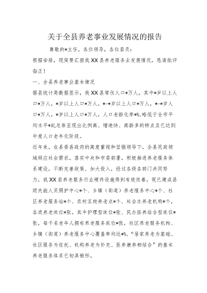 关于全县养老事业发展情况的报告.docx