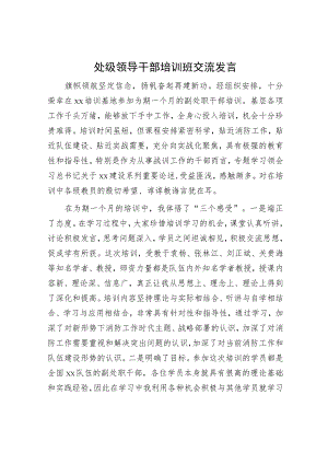 处级领导干部培训班交流发言.docx