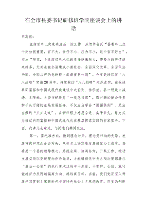 在全市县委书记研修班学院座谈会上的讲话.docx