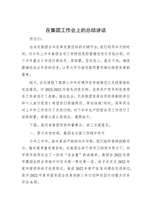 在集团工作会上的总结讲话.docx