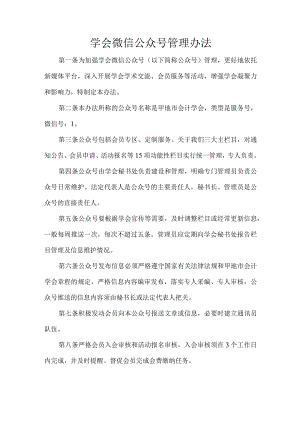 学会微信公众号管理办法.docx