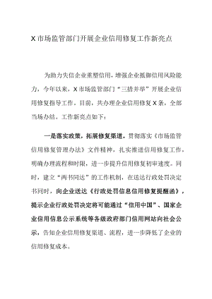 X市场监管部门开展企业信用修复工作新亮点.docx