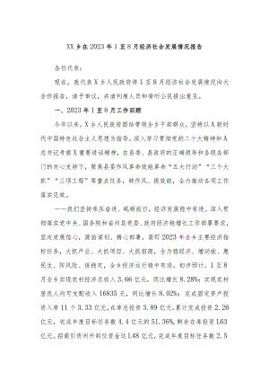 XX乡在2023年1至8月经济社会发展情况报告.docx