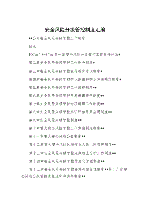 安全风险分级管控制度汇编.docx