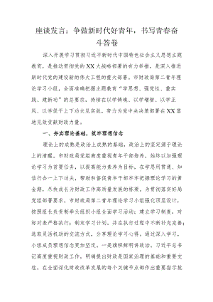 座谈发言：争做新时代好青年书写青春奋斗答卷.docx