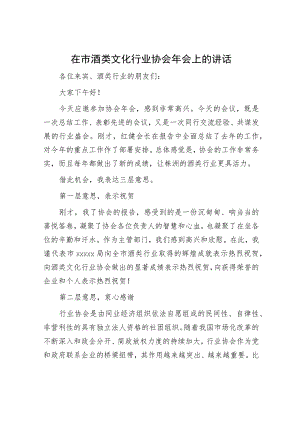 在市酒类文化行业协会年会上的讲话.docx