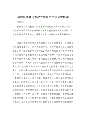 巡视反馈意见整改专题民主生活会主持词.docx