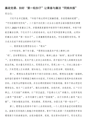 廉政党课：扣好“第一粒扣子”让青春与廉洁“同频共振”.docx