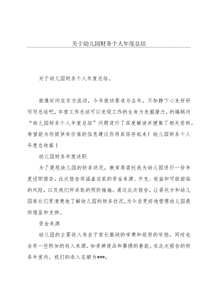 关于幼儿园财务个人年度总结.docx