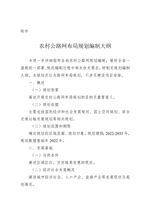 农村公路网布局规划编制大纲.docx
