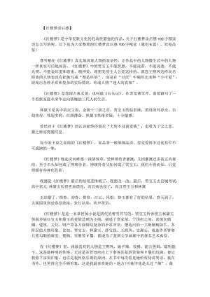 红楼梦读后感100字读.docx