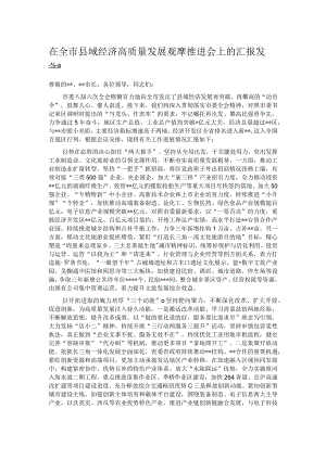 在全市县域经济高质量发展观摩推进会上的汇报发言.docx