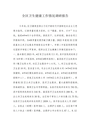 全区卫生健康工作情况调研报告.docx