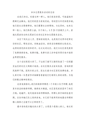 参加志愿服务活动的总结.docx