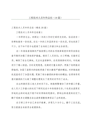 工程技术人员年终总结（18篇）.docx