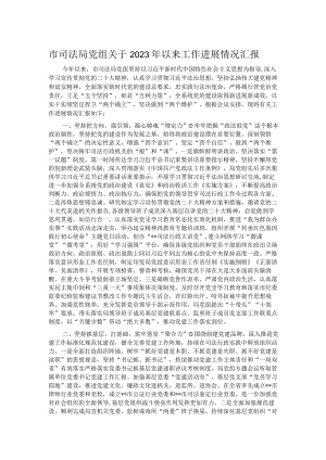 市司法局党组关于2023年以来工作进展情况汇报.docx