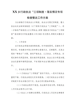XX乡行政执法“三项制度”落实情况专项检查整改工作方案.docx