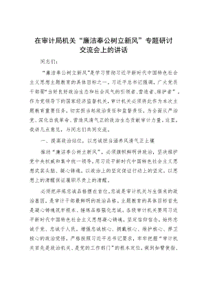 在审计局机关“廉洁奉公树立新风”专题研讨交流会上的讲话.docx