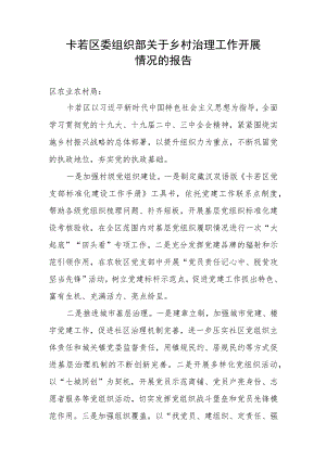 区委组织部关于乡村治理工作开展情况的报告.docx