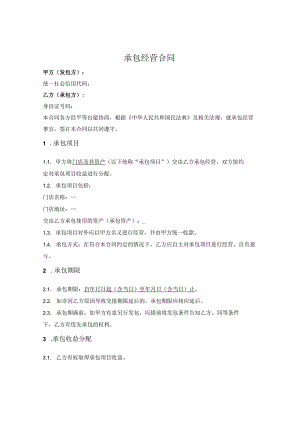门店承包经营合同（简单版）.docx
