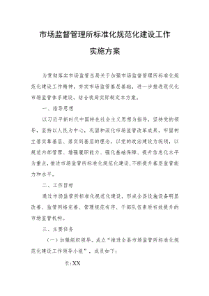 市场监督管理所标准化规范化建设工作实施方案.docx