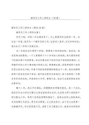 辅导员工作心得体会（16篇）.docx