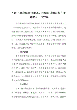 开展“凝心铸魂强根基、团结奋进新征程”主题教育工作方案.docx