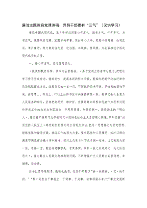 廉洁主题教育党课讲稿：党员干部要有“三气”.docx